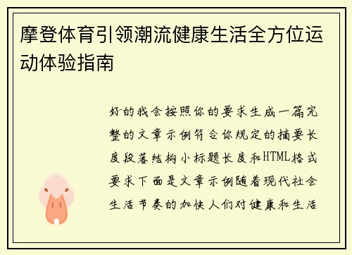 摩登体育引领潮流健康生活全方位运动体验指南 摩登体育引领潮流健康生活全方位运动体验指南