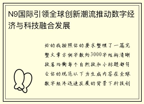 N9国际引领全球创新潮流推动数字经济与科技融合发展