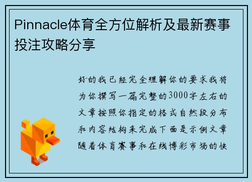 Pinnacle体育全方位解析及最新赛事投注攻略分享 Pinnacle体育全方位解析及最新赛事投注攻略分享