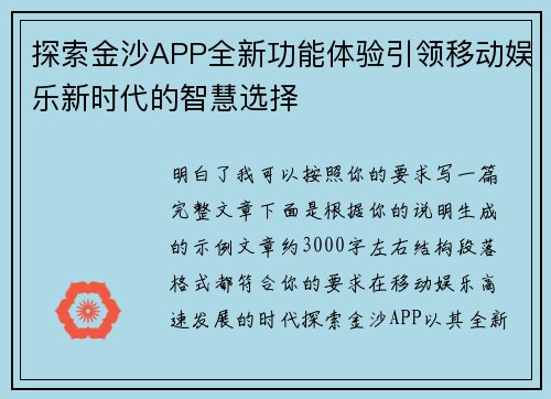 探索金沙APP全新功能体验引领移动娱乐新时代的智慧选择 探索金沙APP全新功能体验引领移动娱乐新时代的智慧选择
