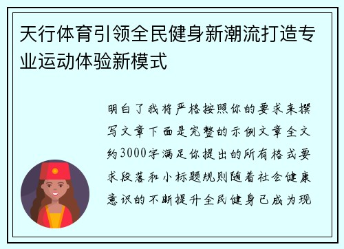 天行体育引领全民健身新潮流打造专业运动体验新模式