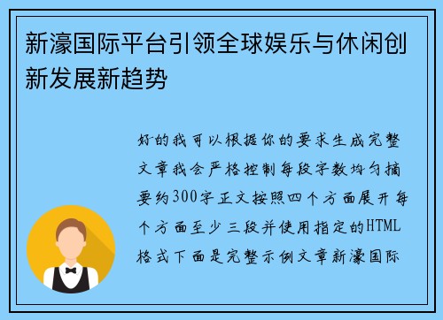新濠国际平台引领全球娱乐与休闲创新发展新趋势 新濠国际平台引领全球娱乐与休闲创新发展新趋势