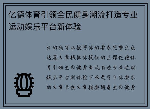亿德体育引领全民健身潮流打造专业运动娱乐平台新体验