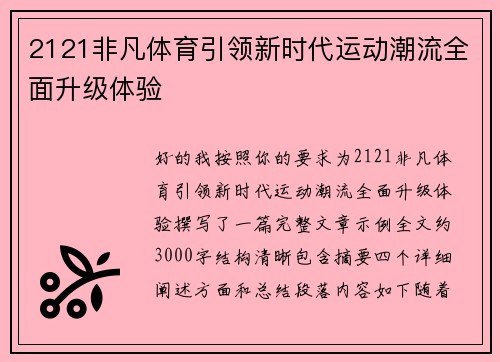 2121非凡体育引领新时代运动潮流全面升级体验