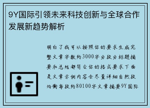 9Y国际引领未来科技创新与全球合作发展新趋势解析 9Y国际引领未来科技创新与全球合作发展新趋势解析