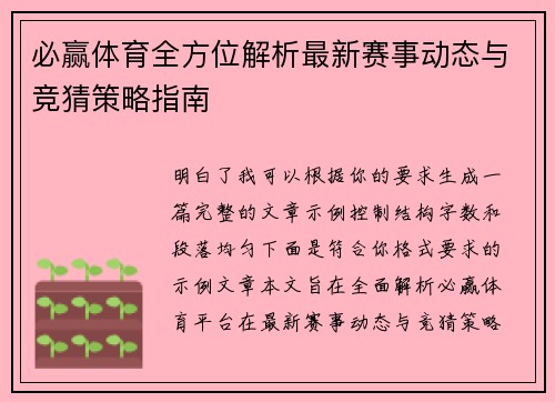 必赢体育全方位解析最新赛事动态与竞猜策略指南 必赢体育全方位解析最新赛事动态与竞猜策略指南