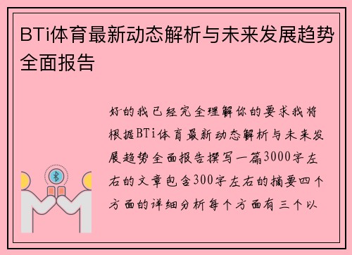 BTi体育最新动态解析与未来发展趋势全面报告