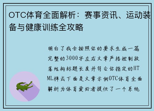 OTC体育全面解析：赛事资讯、运动装备与健康训练全攻略