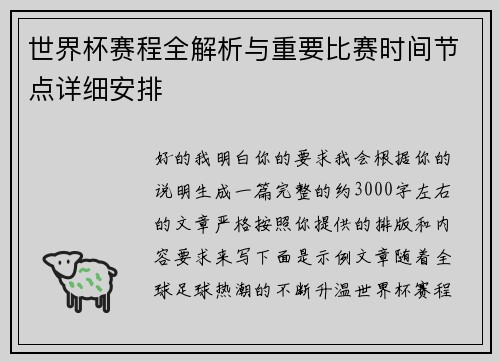 世界杯赛程全解析与重要比赛时间节点详细安排