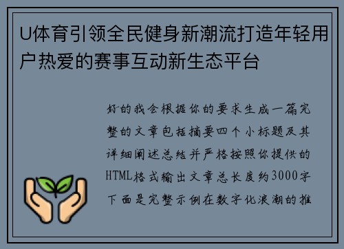 U体育引领全民健身新潮流打造年轻用户热爱的赛事互动新生态平台 U体育引领全民健身新潮流打造年轻用户热爱的赛事互动新生态平台
