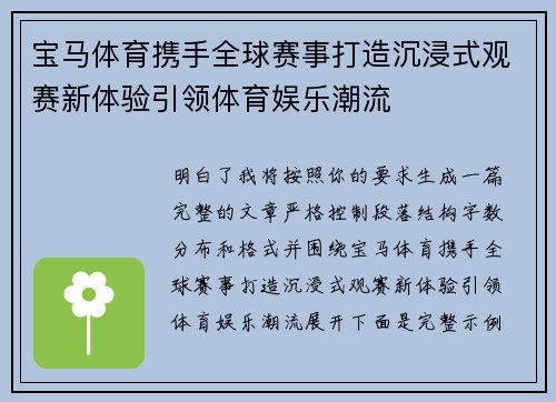 宝马体育携手全球赛事打造沉浸式观赛新体验引领体育娱乐潮流 宝马体育携手全球赛事打造沉浸式观赛新体验引领体育娱乐潮流