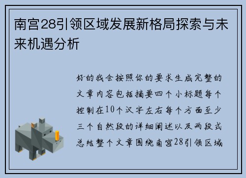 南宫28引领区域发展新格局探索与未来机遇分析