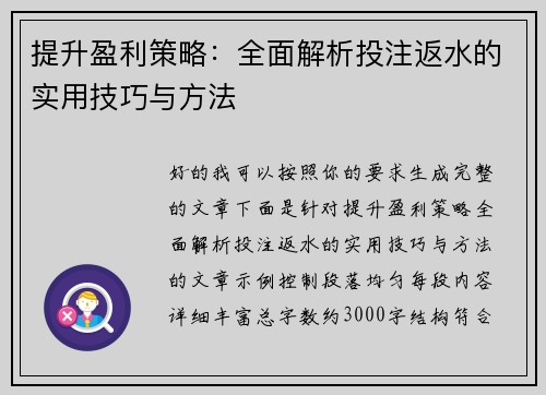 提升盈利策略：全面解析投注返水的实用技巧与方法