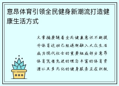 意昂体育引领全民健身新潮流打造健康生活方式