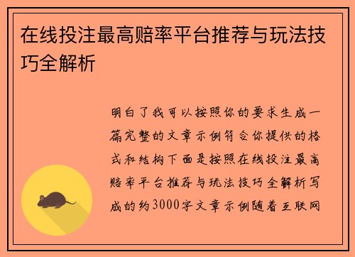 在线投注最高赔率平台推荐与玩法技巧全解析