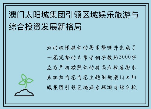 澳门太阳城集团引领区域娱乐旅游与综合投资发展新格局 澳门太阳城集团引领区域娱乐旅游与综合投资发展新格局