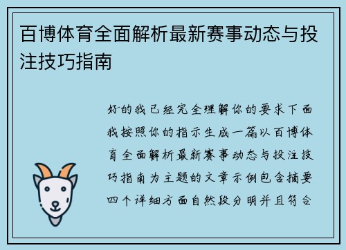 百博体育全面解析最新赛事动态与投注技巧指南
