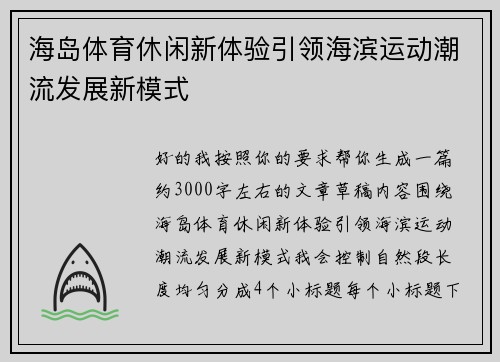 海岛体育休闲新体验引领海滨运动潮流发展新模式