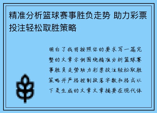精准分析篮球赛事胜负走势 助力彩票投注轻松取胜策略