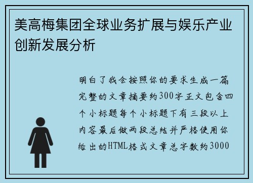 美高梅集团全球业务扩展与娱乐产业创新发展分析