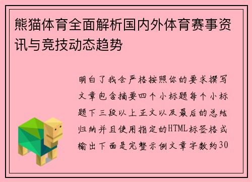 熊猫体育全面解析国内外体育赛事资讯与竞技动态趋势 熊猫体育全面解析国内外体育赛事资讯与竞技动态趋势