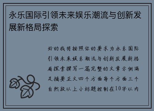 永乐国际引领未来娱乐潮流与创新发展新格局探索