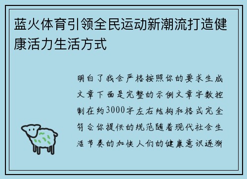 蓝火体育引领全民运动新潮流打造健康活力生活方式 蓝火体育引领全民运动新潮流打造健康活力生活方式