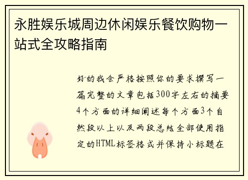 永胜娱乐城周边休闲娱乐餐饮购物一站式全攻略指南