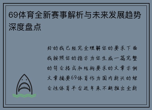 69体育全新赛事解析与未来发展趋势深度盘点