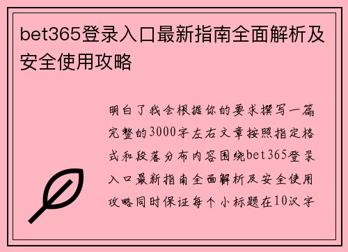 bet365登录入口最新指南全面解析及安全使用攻略