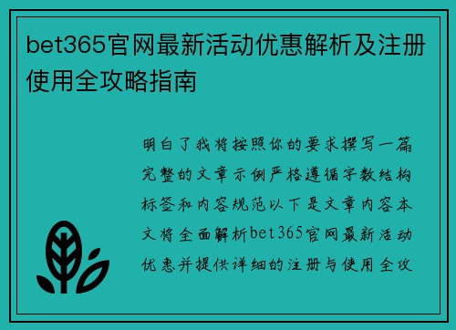 bet365官网最新活动优惠解析及注册使用全攻略指南 bet365官网最新活动优惠解析及注册使用全攻略指南