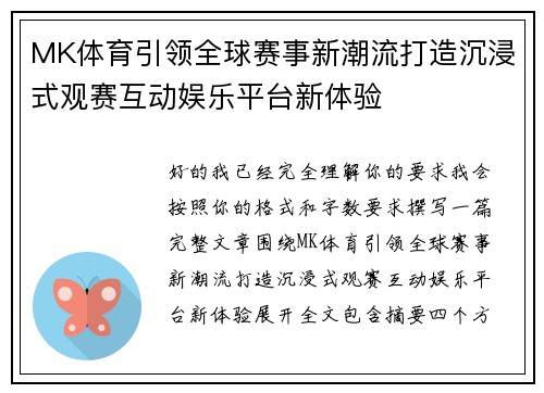 MK体育引领全球赛事新潮流打造沉浸式观赛互动娱乐平台新体验
