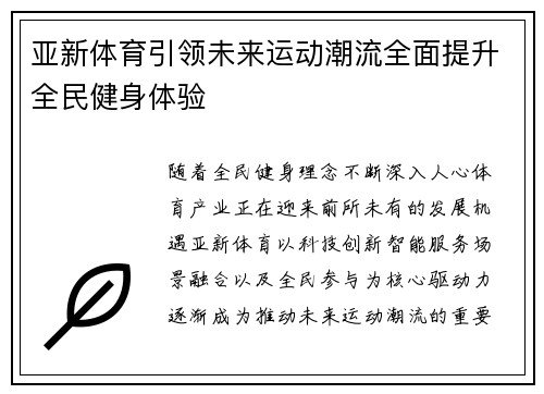 亚新体育引领未来运动潮流全面提升全民健身体验