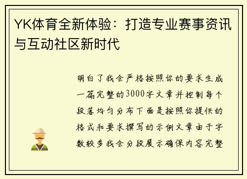 YK体育全新体验：打造专业赛事资讯与互动社区新时代