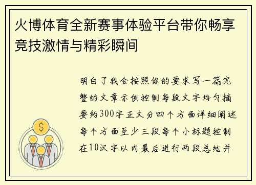 火博体育全新赛事体验平台带你畅享竞技激情与精彩瞬间 火博体育全新赛事体验平台带你畅享竞技激情与精彩瞬间