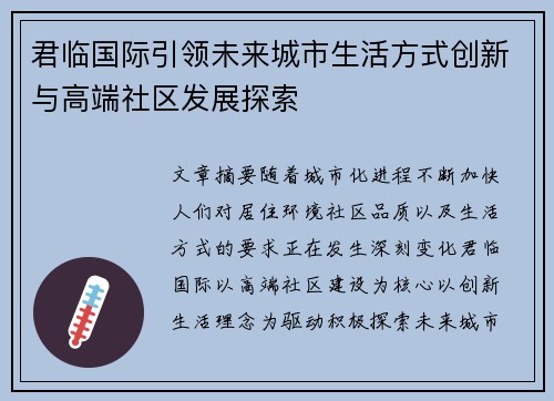 君临国际引领未来城市生活方式创新与高端社区发展探索