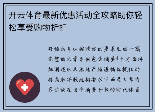 开云体育最新优惠活动全攻略助你轻松享受购物折扣 开云体育最新优惠活动全攻略助你轻松享受购物折扣