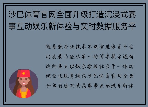 沙巴体育官网全面升级打造沉浸式赛事互动娱乐新体验与实时数据服务平台 沙巴体育官网全面升级打造沉浸式赛事互动娱乐新体验与实时数据服务平台
