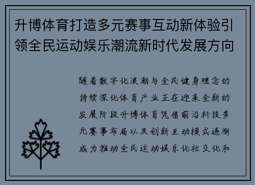 升博体育打造多元赛事互动新体验引领全民运动娱乐潮流新时代发展方向 升博体育打造多元赛事互动新体验引领全民运动娱乐潮流新时代发展方向