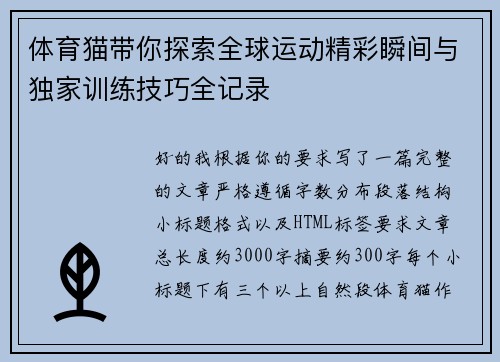 体育猫带你探索全球运动精彩瞬间与独家训练技巧全记录