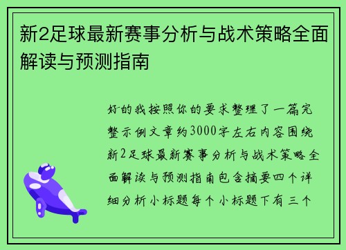 新2足球最新赛事分析与战术策略全面解读与预测指南
