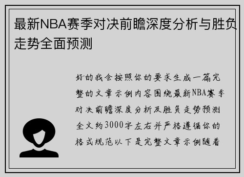 最新NBA赛季对决前瞻深度分析与胜负走势全面预测