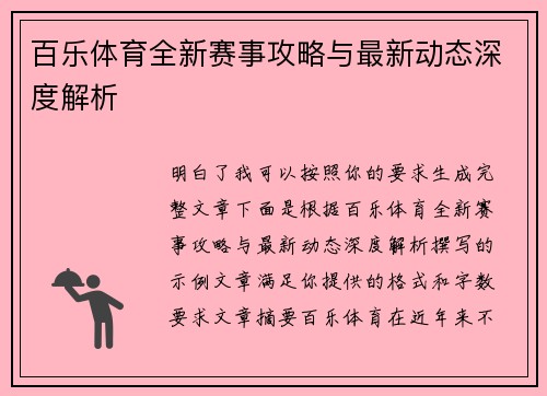 百乐体育全新赛事攻略与最新动态深度解析 百乐体育全新赛事攻略与最新动态深度解析