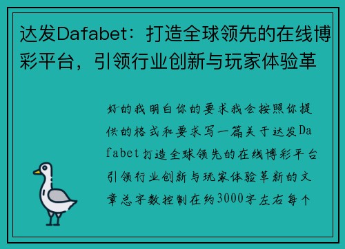 达发Dafabet：打造全球领先的在线博彩平台，引领行业创新与玩家体验革新