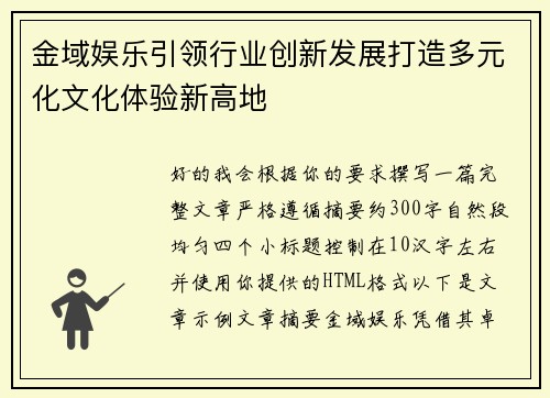 金域娱乐引领行业创新发展打造多元化文化体验新高地 金域娱乐引领行业创新发展打造多元化文化体验新高地