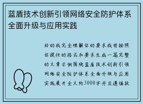 蓝盾技术创新引领网络安全防护体系全面升级与应用实践 蓝盾技术创新引领网络安全防护体系全面升级与应用实践