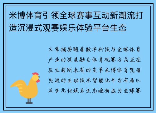 米博体育引领全球赛事互动新潮流打造沉浸式观赛娱乐体验平台生态 米博体育引领全球赛事互动新潮流打造沉浸式观赛娱乐体验平台生态