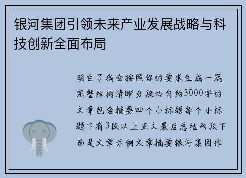 银河集团引领未来产业发展战略与科技创新全面布局 银河集团引领未来产业发展战略与科技创新全面布局