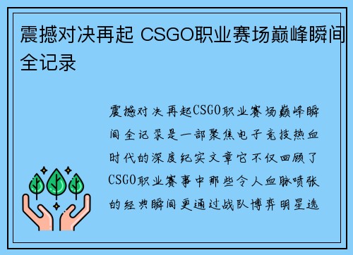 震撼对决再起 CSGO职业赛场巅峰瞬间全记录 震撼对决再起 CSGO职业赛场巅峰瞬间全记录