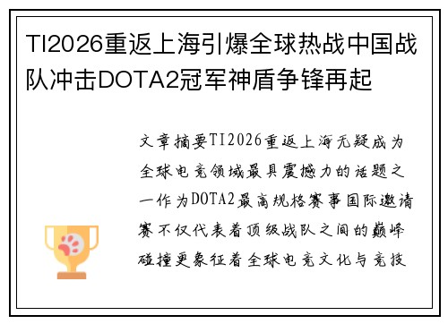 TI2026重返上海引爆全球热战中国战队冲击DOTA2冠军神盾争锋再起 TI2026重返上海引爆全球热战中国战队冲击DOTA2冠军神盾争锋再起